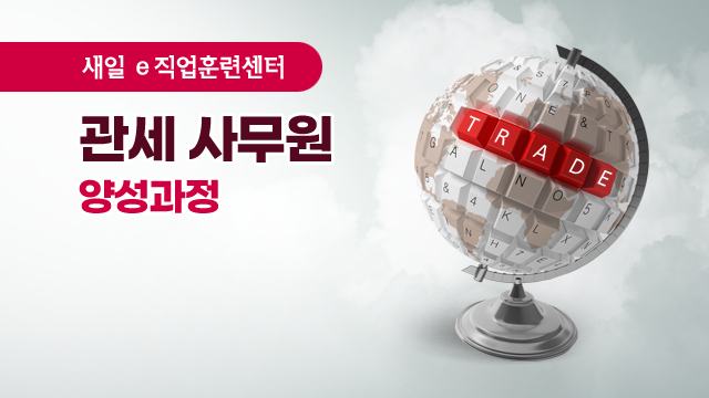 관세 사무원 양성 과정 이미지