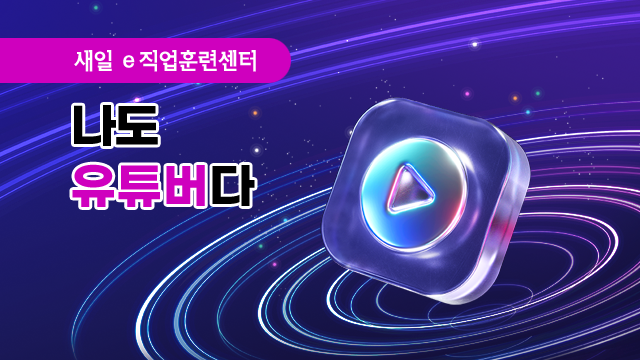 나도 유튜버다! 이미지
