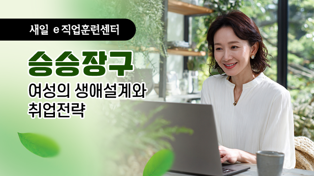 승승장구 - 여성의 생애설계와 취업전략 이미지