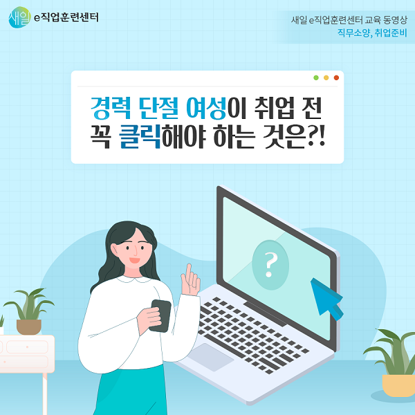 경력 단절 여성이 취업 전 꼭 클릭해야 하는 것은?!