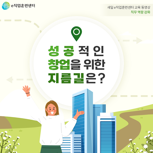 성공적인 창업을 위한 지름길은?