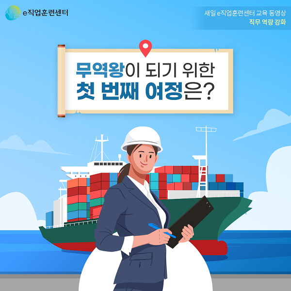 무역왕이 되기 위한 첫 번째 여정은?
